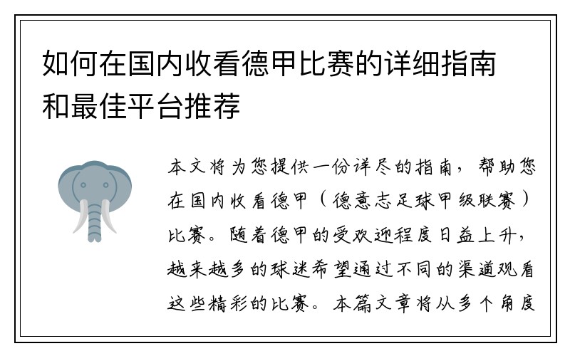 如何在国内收看德甲比赛的详细指南和最佳平台推荐