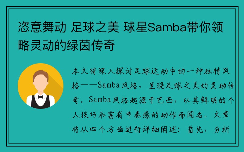 恣意舞动 足球之美 球星Samba带你领略灵动的绿茵传奇