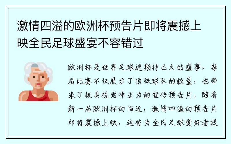 激情四溢的欧洲杯预告片即将震撼上映全民足球盛宴不容错过
