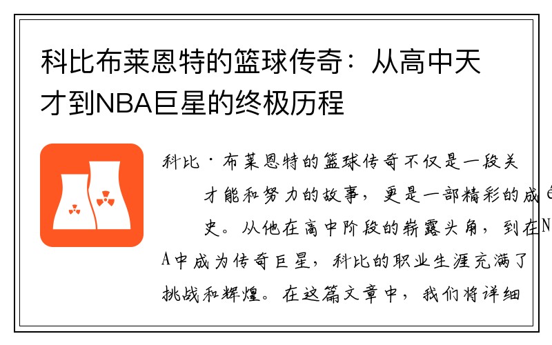 科比布莱恩特的篮球传奇：从高中天才到NBA巨星的终极历程