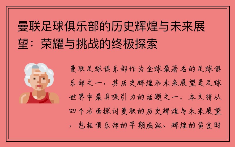 曼联足球俱乐部的历史辉煌与未来展望：荣耀与挑战的终极探索