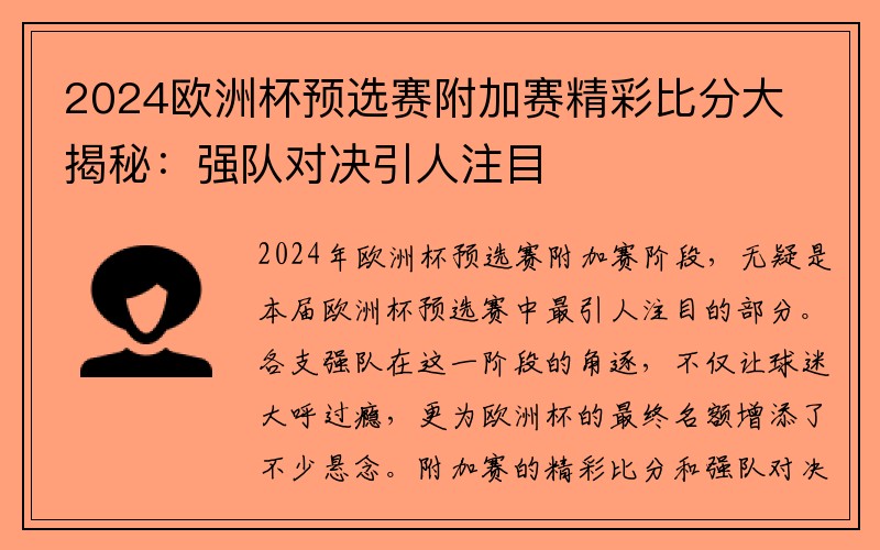 2024欧洲杯预选赛附加赛精彩比分大揭秘：强队对决引人注目