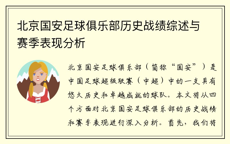 北京国安足球俱乐部历史战绩综述与赛季表现分析