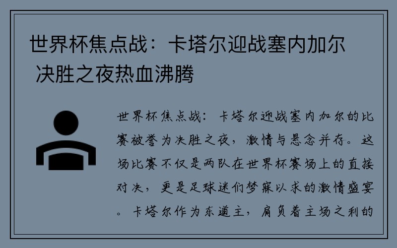 世界杯焦点战：卡塔尔迎战塞内加尔 决胜之夜热血沸腾