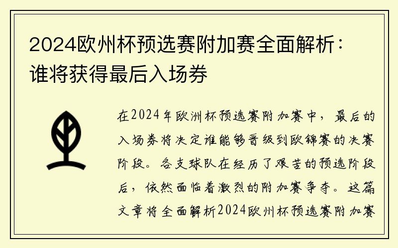 2024欧州杯预选赛附加赛全面解析：谁将获得最后入场券