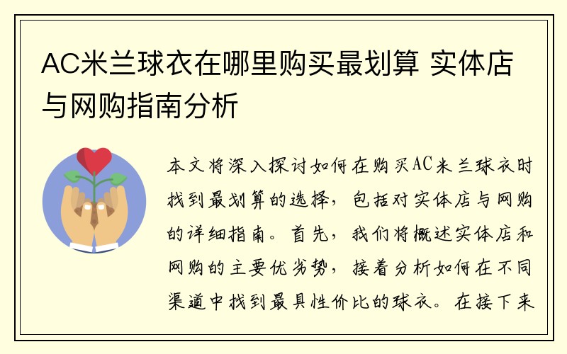 AC米兰球衣在哪里购买最划算 实体店与网购指南分析
