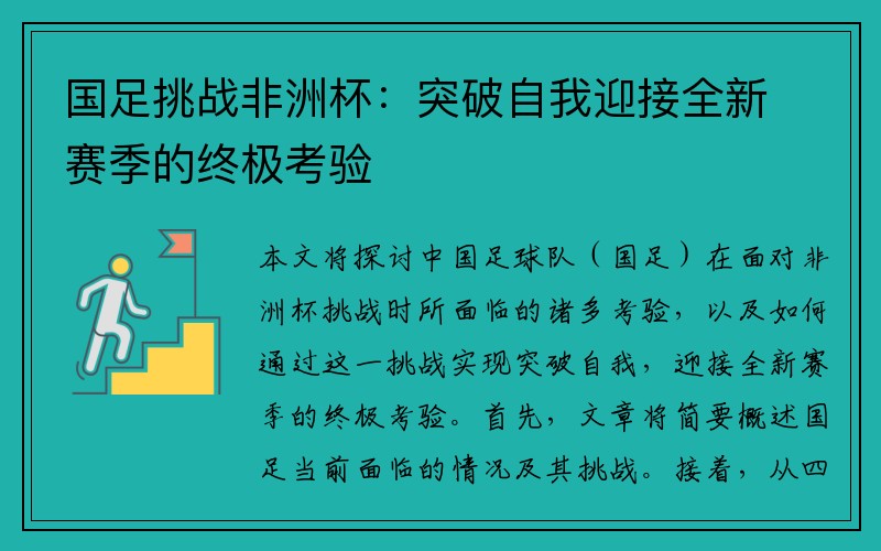 国足挑战非洲杯：突破自我迎接全新赛季的终极考验