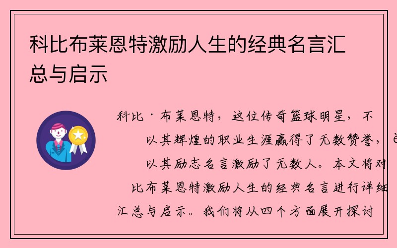 科比布莱恩特激励人生的经典名言汇总与启示