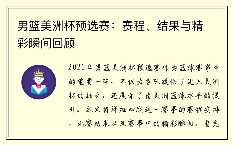 男篮美洲杯预选赛：赛程、结果与精彩瞬间回顾