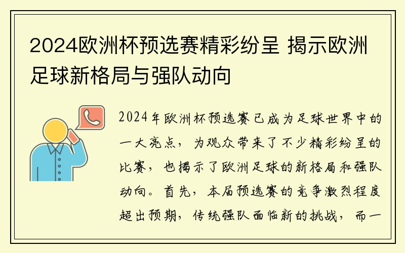 2024欧洲杯预选赛精彩纷呈 揭示欧洲足球新格局与强队动向