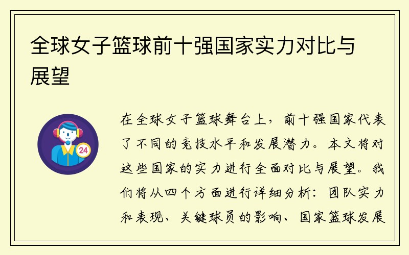 全球女子篮球前十强国家实力对比与展望
