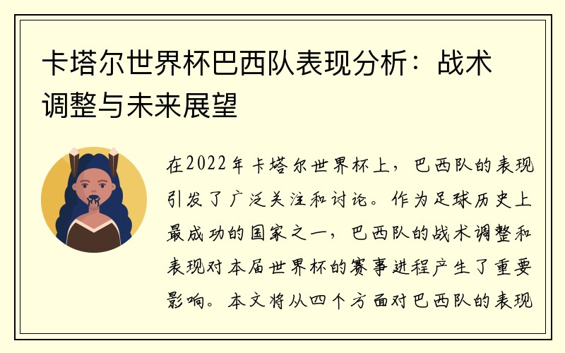 卡塔尔世界杯巴西队表现分析：战术调整与未来展望
