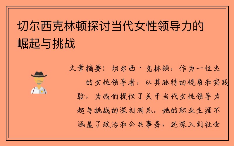 切尔西克林顿探讨当代女性领导力的崛起与挑战