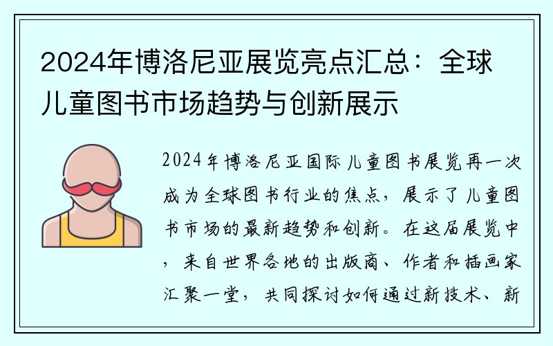 2024年博洛尼亚展览亮点汇总：全球儿童图书市场趋势与创新展示