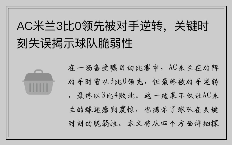 AC米兰3比0领先被对手逆转，关键时刻失误揭示球队脆弱性