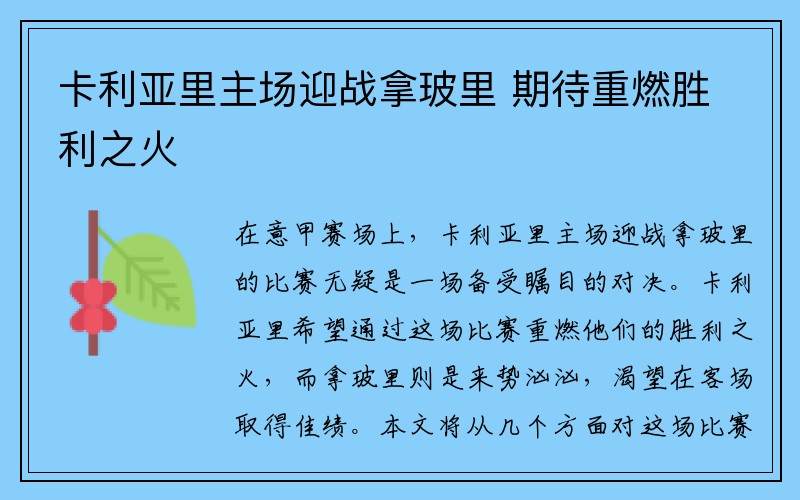 卡利亚里主场迎战拿玻里 期待重燃胜利之火