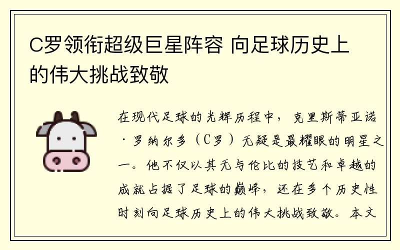 C罗领衔超级巨星阵容 向足球历史上的伟大挑战致敬