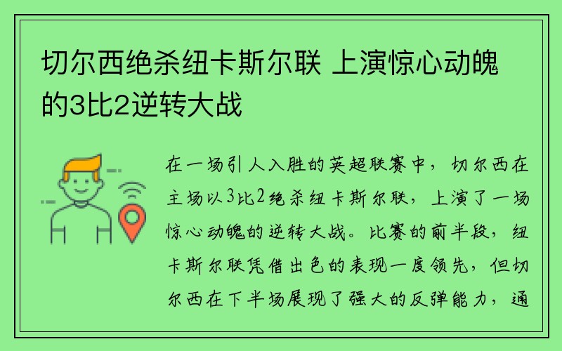 切尔西绝杀纽卡斯尔联 上演惊心动魄的3比2逆转大战