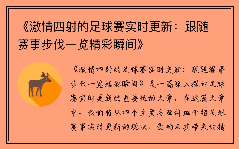《激情四射的足球赛实时更新：跟随赛事步伐一览精彩瞬间》