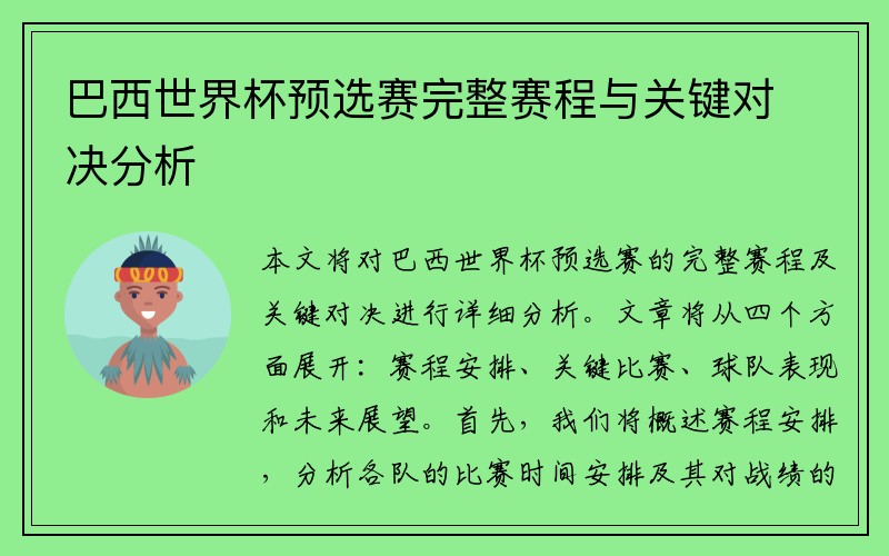 巴西世界杯预选赛完整赛程与关键对决分析