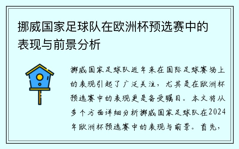 挪威国家足球队在欧洲杯预选赛中的表现与前景分析