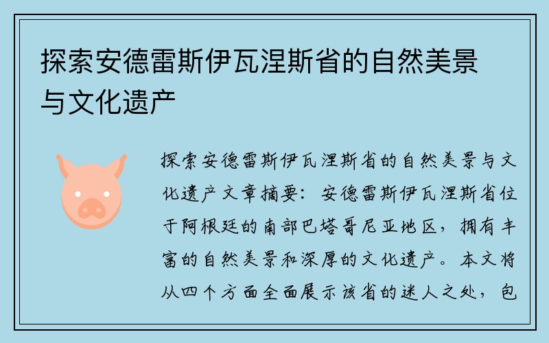 探索安德雷斯伊瓦涅斯省的自然美景与文化遗产