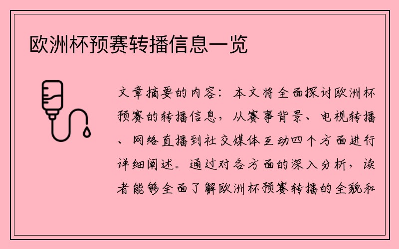 欧洲杯预赛转播信息一览