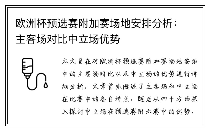 欧洲杯预选赛附加赛场地安排分析：主客场对比中立场优势