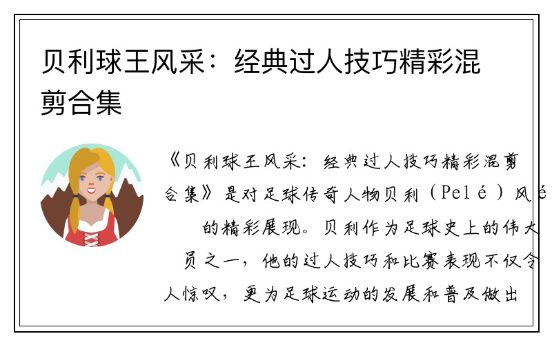 贝利球王风采：经典过人技巧精彩混剪合集