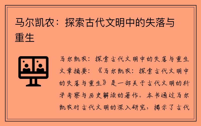 马尔凯农：探索古代文明中的失落与重生