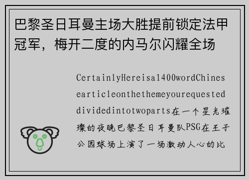 巴黎圣日耳曼主场大胜提前锁定法甲冠军，梅开二度的内马尔闪耀全场