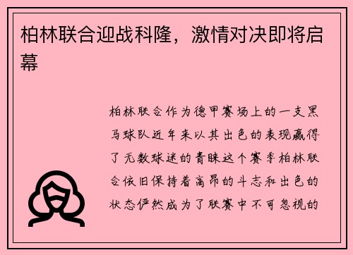 柏林联合迎战科隆，激情对决即将启幕