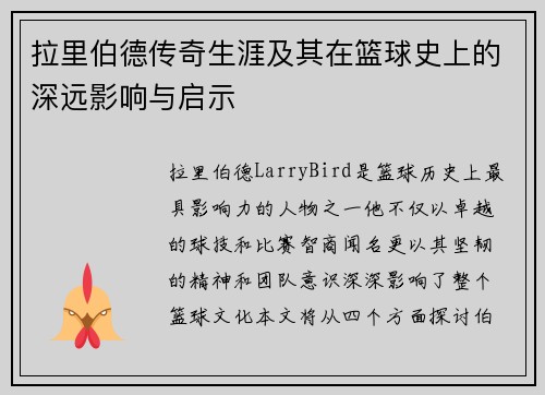 拉里伯德传奇生涯及其在篮球史上的深远影响与启示