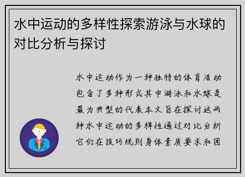水中运动的多样性探索游泳与水球的对比分析与探讨