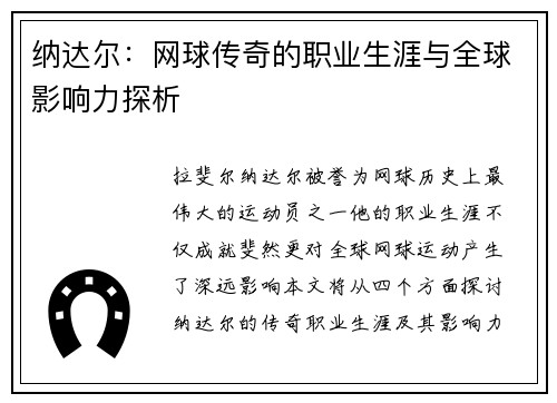 纳达尔：网球传奇的职业生涯与全球影响力探析