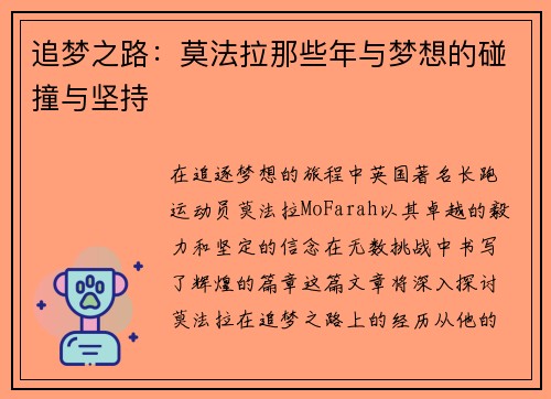 追梦之路：莫法拉那些年与梦想的碰撞与坚持