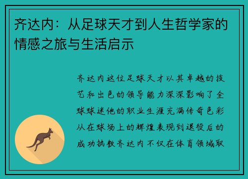 齐达内：从足球天才到人生哲学家的情感之旅与生活启示