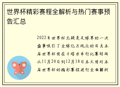 世界杯精彩赛程全解析与热门赛事预告汇总