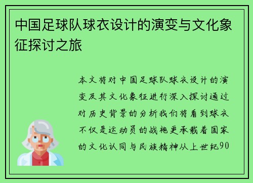 中国足球队球衣设计的演变与文化象征探讨之旅