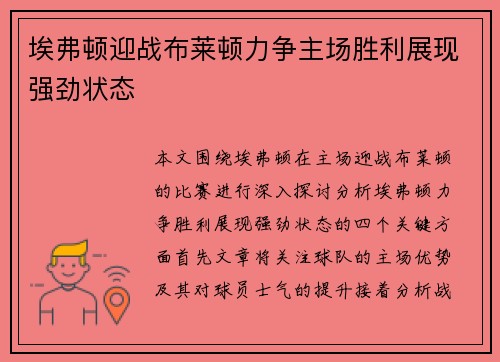 埃弗顿迎战布莱顿力争主场胜利展现强劲状态