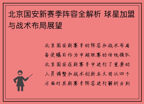北京国安新赛季阵容全解析 球星加盟与战术布局展望