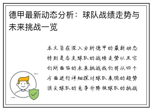 德甲最新动态分析：球队战绩走势与未来挑战一览