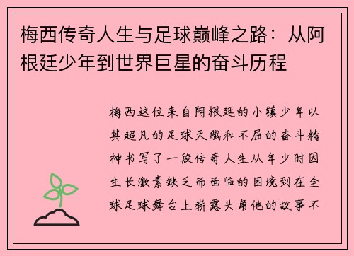 梅西传奇人生与足球巅峰之路：从阿根廷少年到世界巨星的奋斗历程