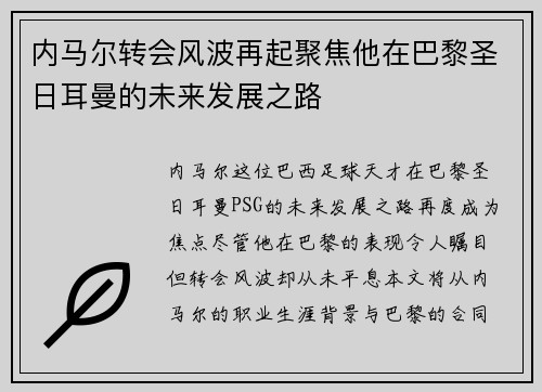 内马尔转会风波再起聚焦他在巴黎圣日耳曼的未来发展之路