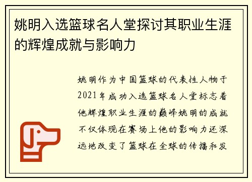 姚明入选篮球名人堂探讨其职业生涯的辉煌成就与影响力