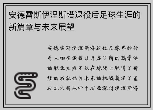 安德雷斯伊涅斯塔退役后足球生涯的新篇章与未来展望