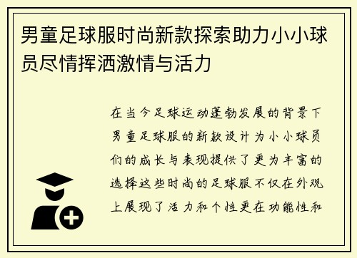 男童足球服时尚新款探索助力小小球员尽情挥洒激情与活力