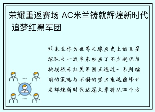 荣耀重返赛场 AC米兰铸就辉煌新时代 追梦红黑军团