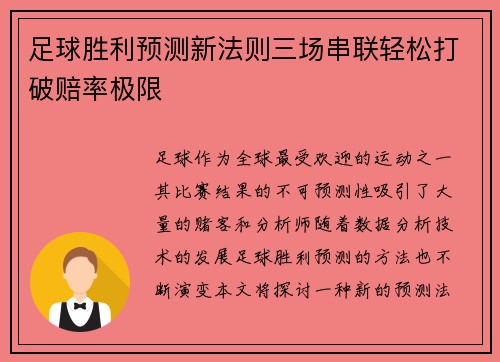 足球胜利预测新法则三场串联轻松打破赔率极限