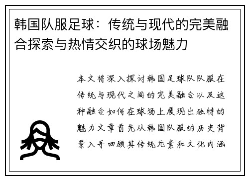 韩国队服足球：传统与现代的完美融合探索与热情交织的球场魅力